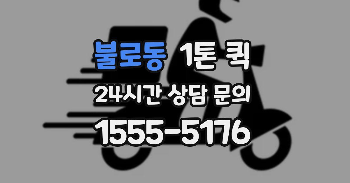 불로동 1톤 퀵