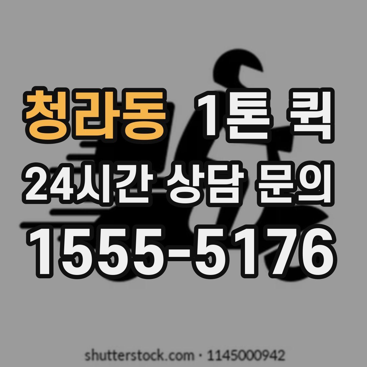 청라동 1톤 퀵 상담 시 물어볼 핵심 질문