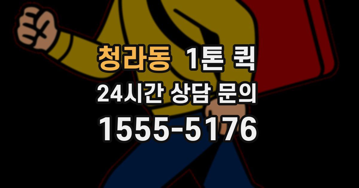 청라동 1톤 퀵