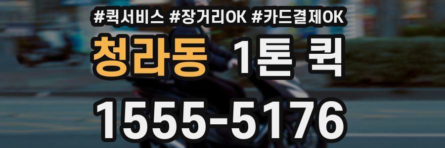 청라동 1톤 퀵