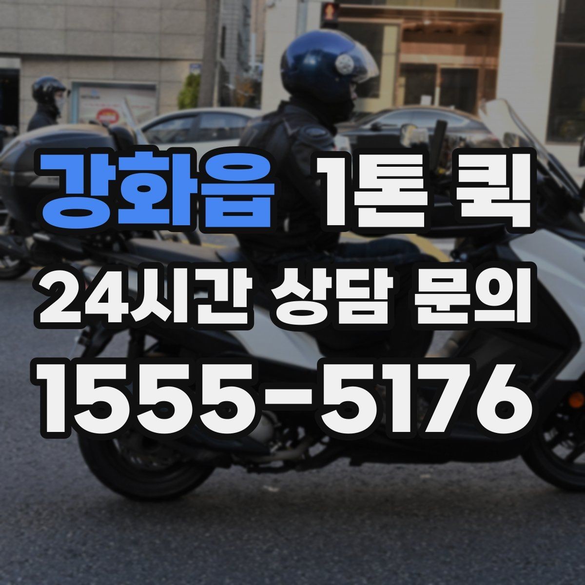 강화읍 1톤 퀵 운송 요청서 작성 시 주의점