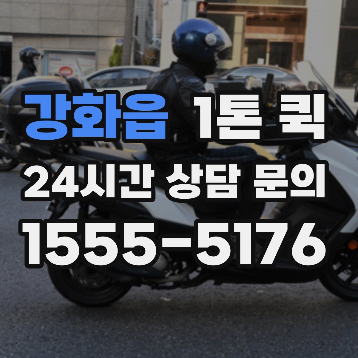 강화읍 1톤 퀵