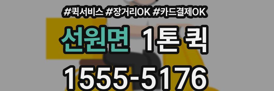선원면 1톤 퀵