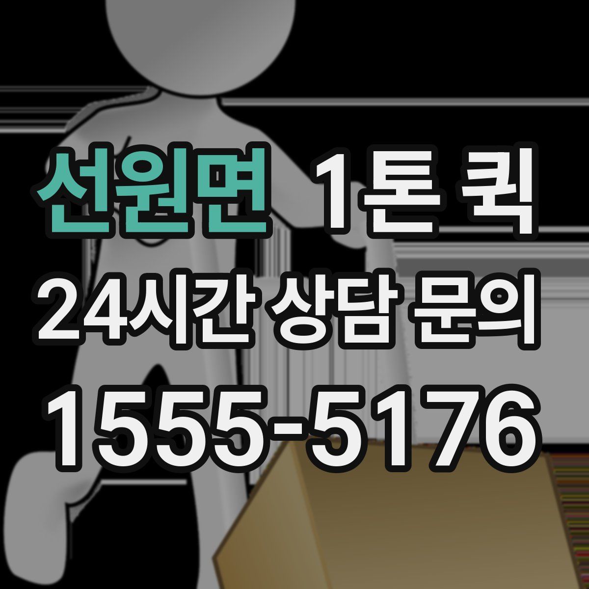 선원면 1톤 퀵
