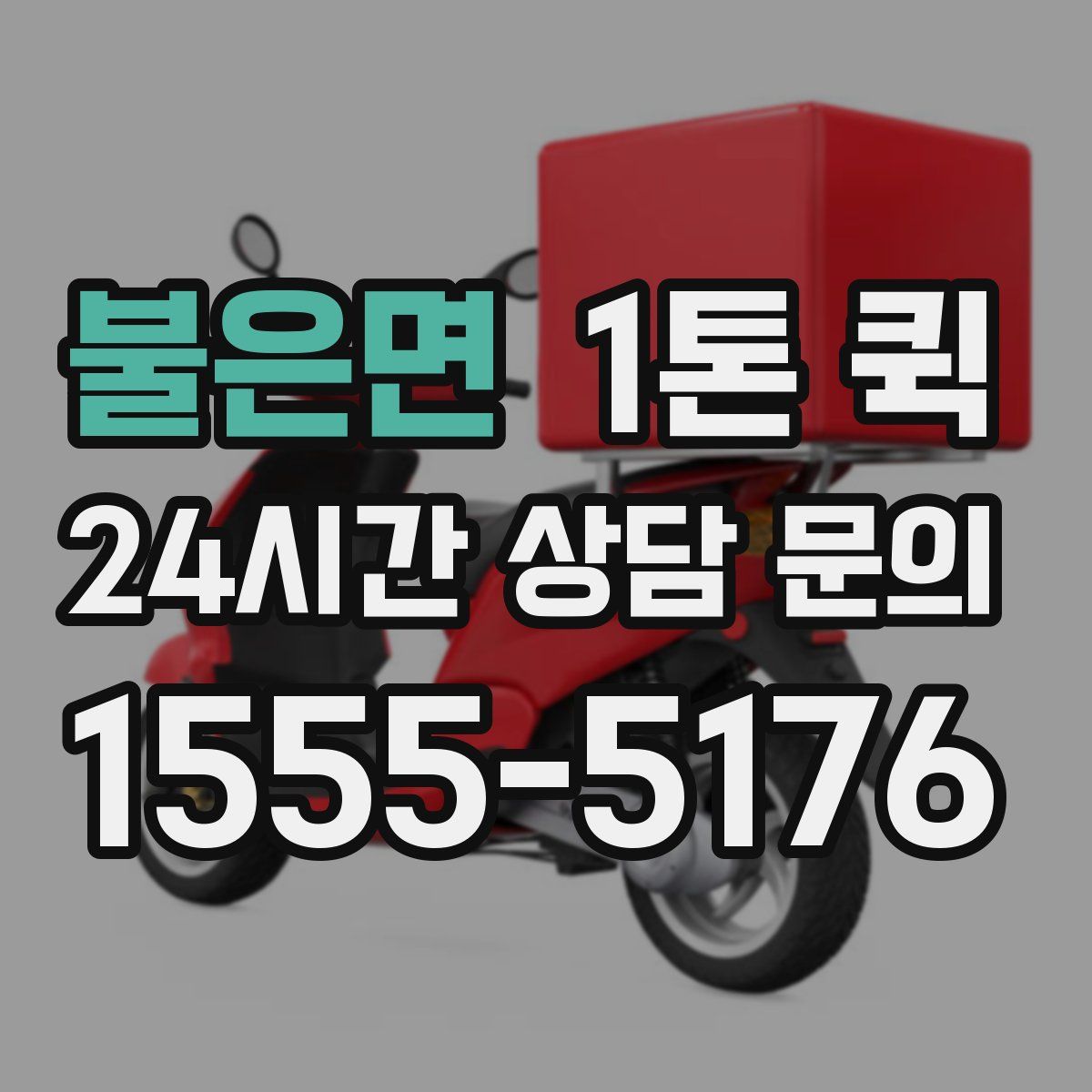불은면 1톤 퀵