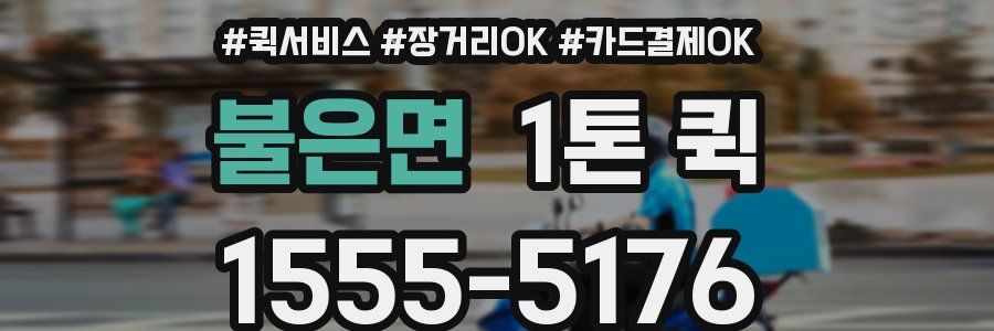 불은면 1톤 퀵