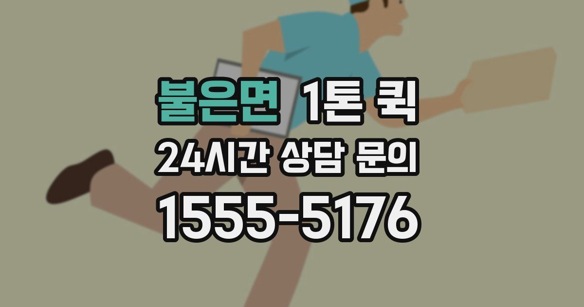 불은면 1톤 퀵