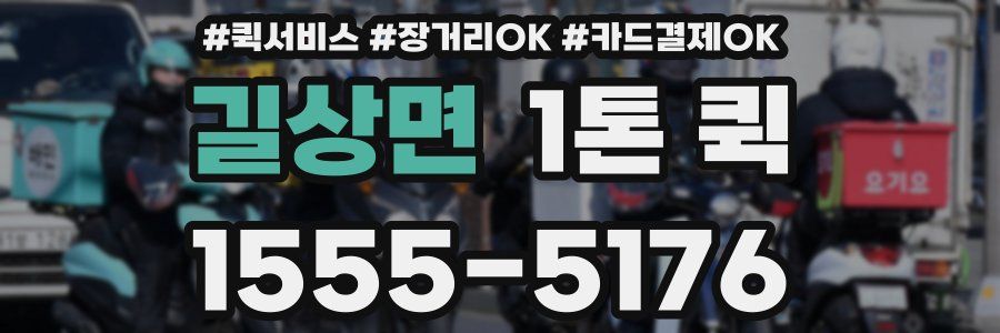 길상면 1톤 퀵