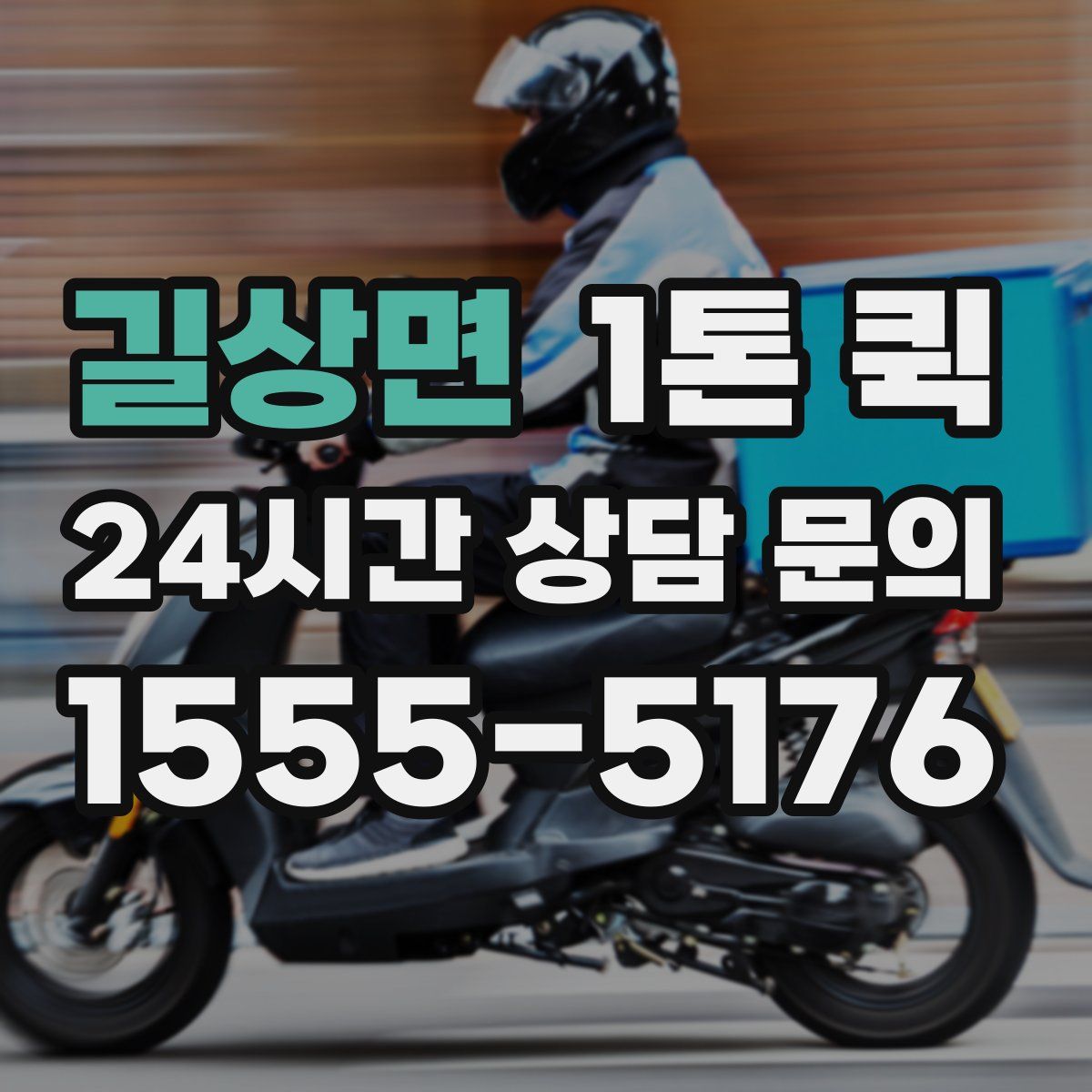 길상면 1톤 퀵