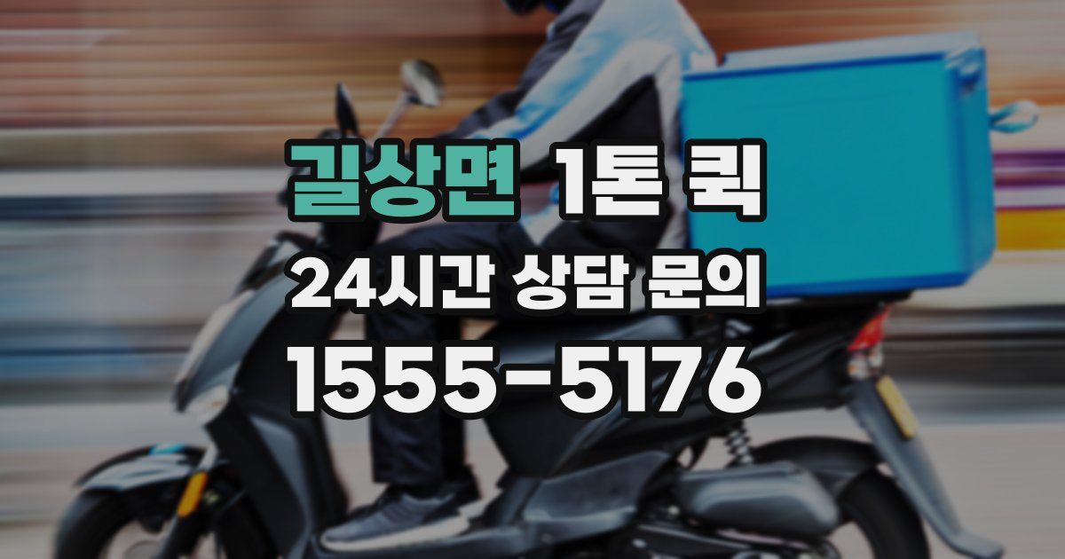길상면 1톤 퀵