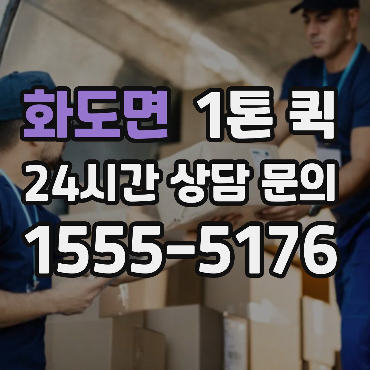 화도면 1톤 퀵