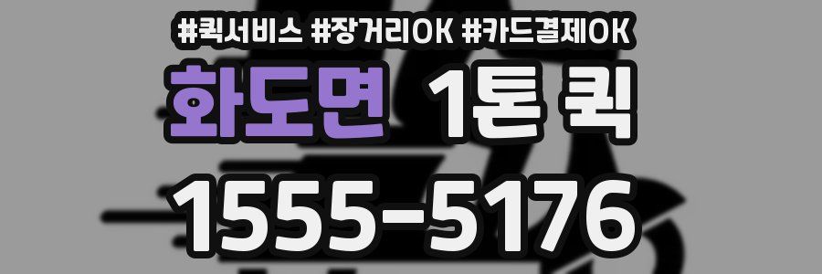 화도면 1톤 퀵