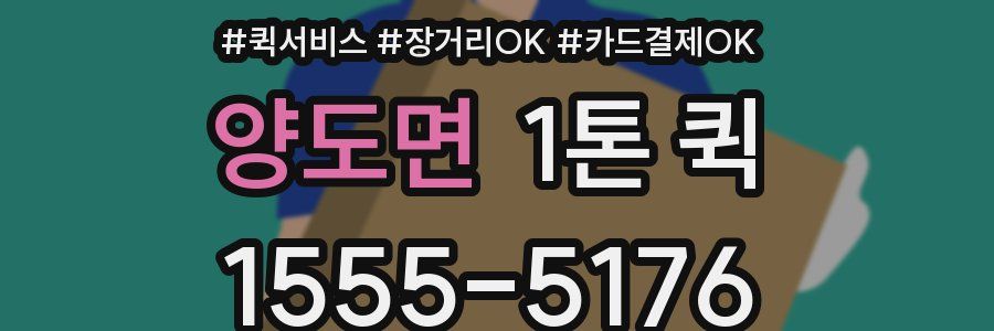 양도면 1톤 퀵