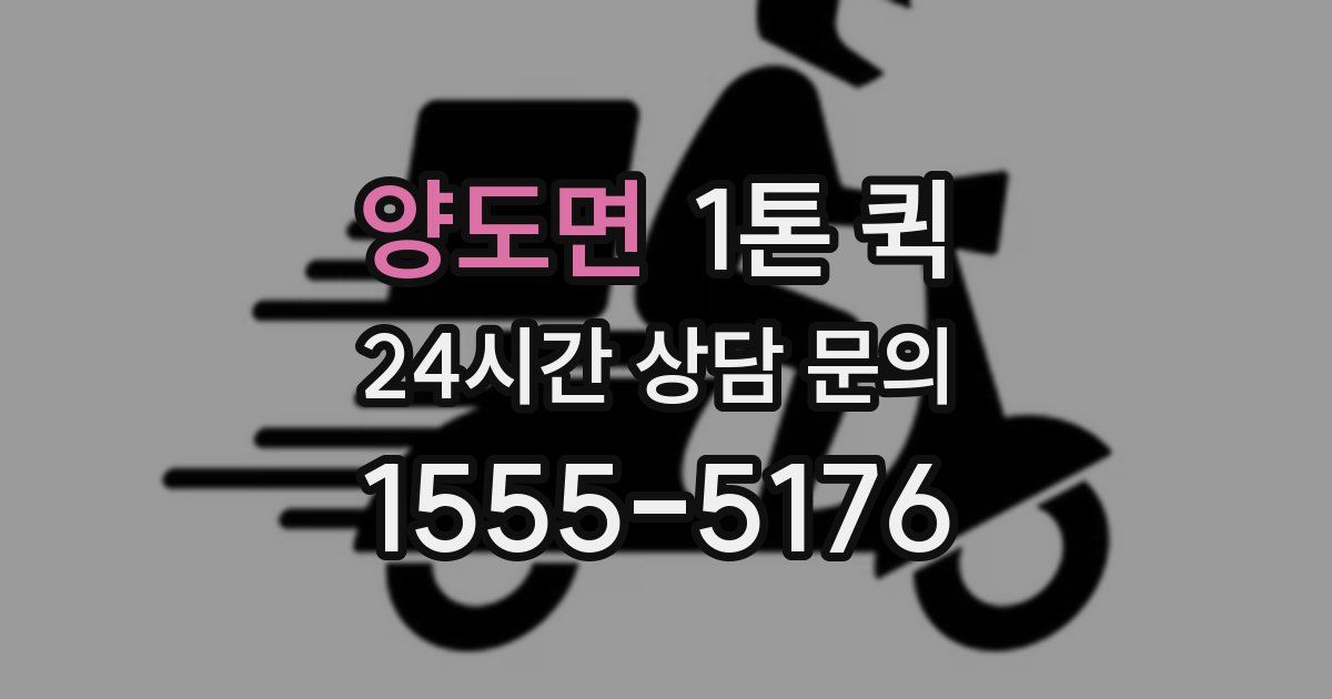 양도면 1톤 퀵
