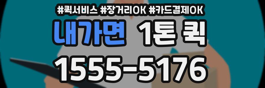 내가면 1톤 퀵