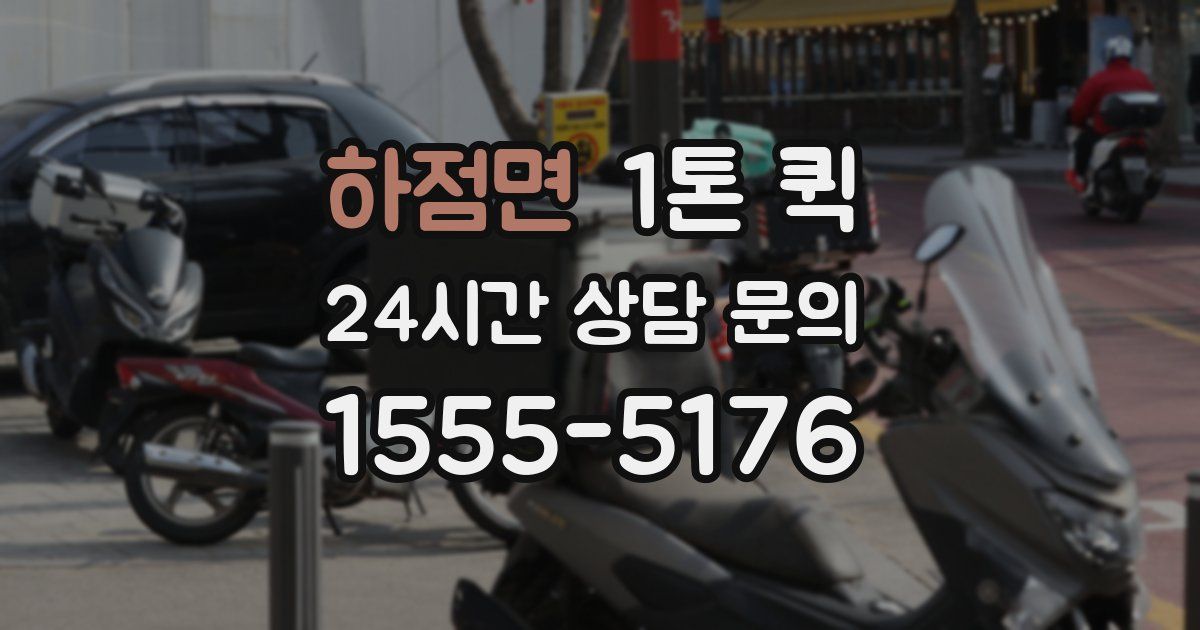 하점면 1톤 퀵