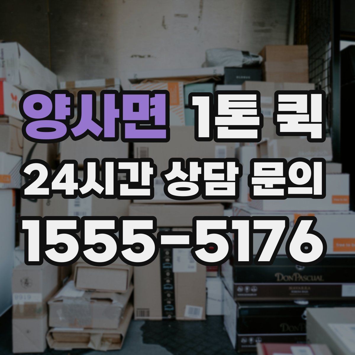 양사면 1톤 퀵 현장 상차가 어려울 때 대처법