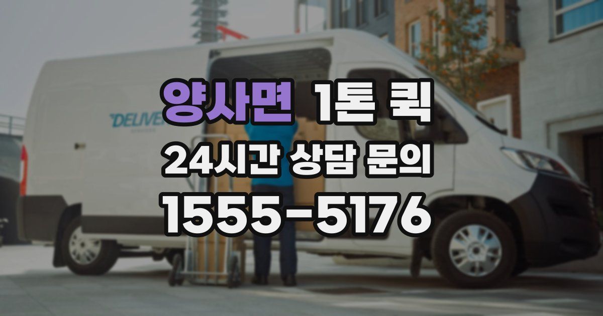양사면 1톤 퀵