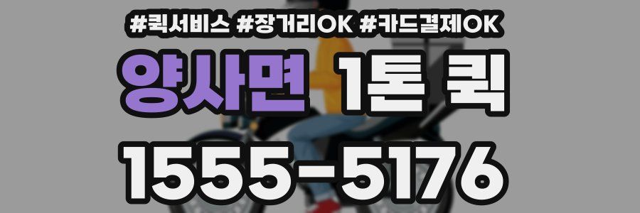 양사면 1톤 퀵