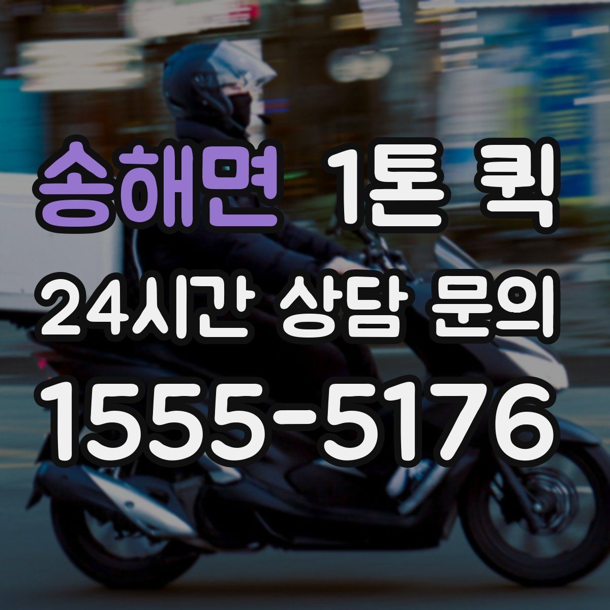 송해면 1톤 퀵 단거리 운송과 장거리 운송 차이
