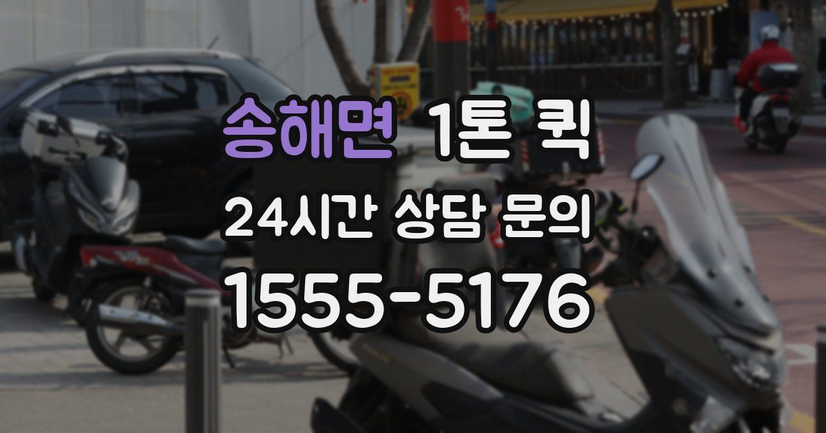 송해면 1톤 퀵