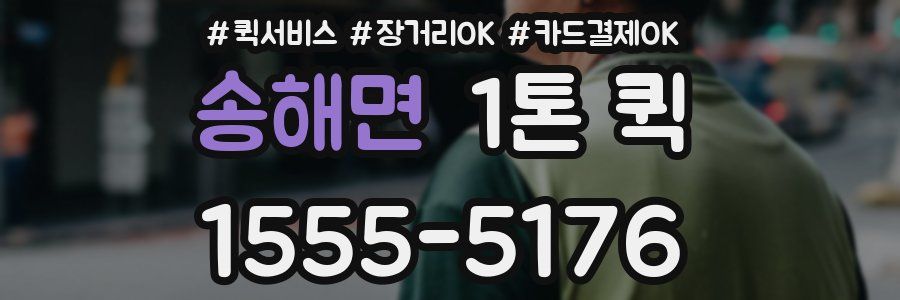 송해면 1톤 퀵