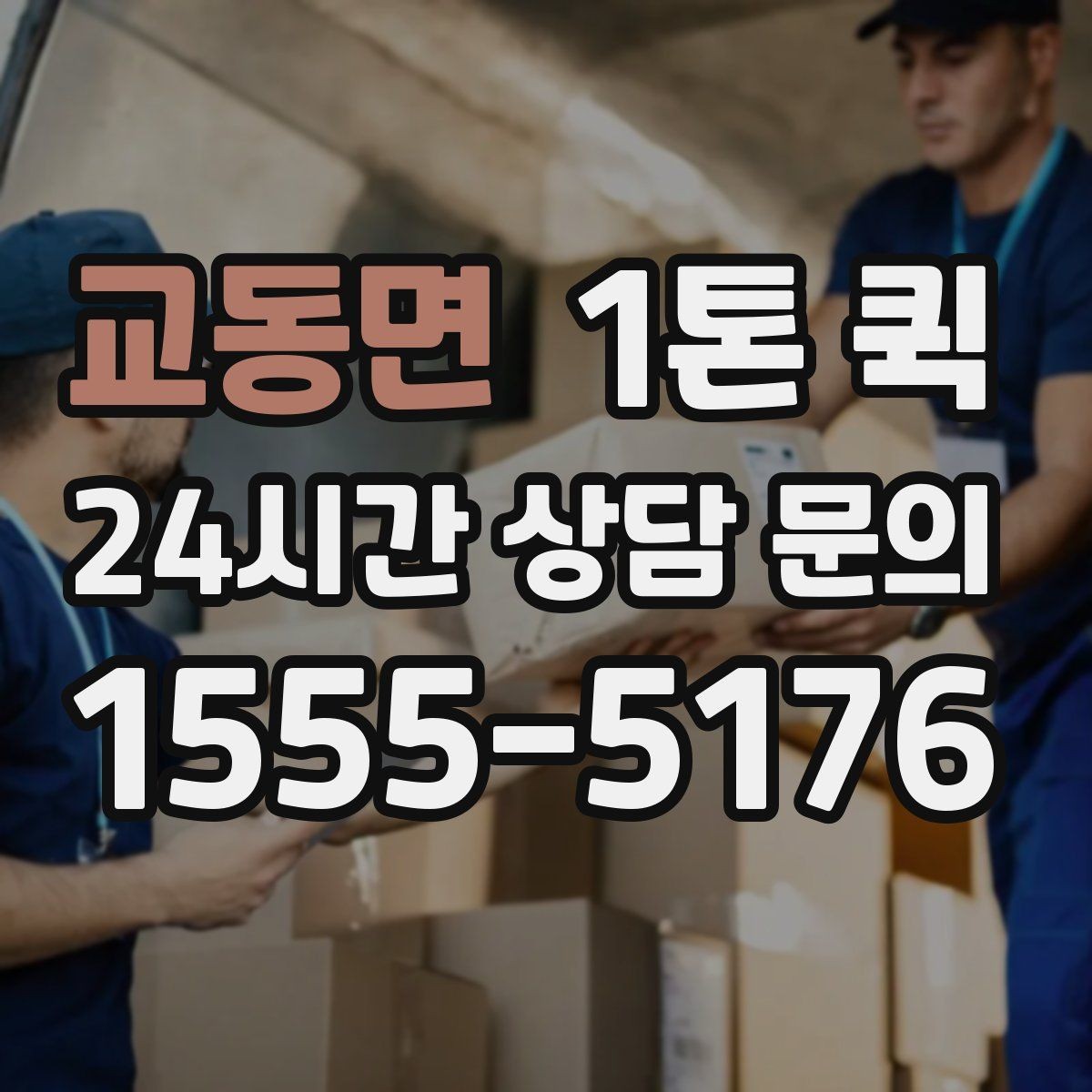 교동면 1톤 퀵 현장 상황에 맞춘 일정 조정 팁