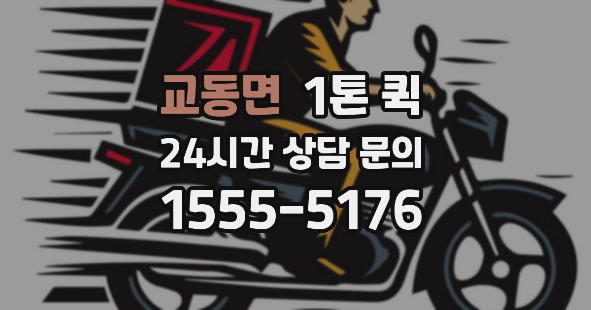 교동면 1톤 퀵