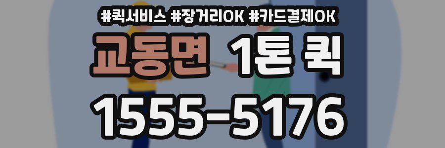 교동면 1톤 퀵