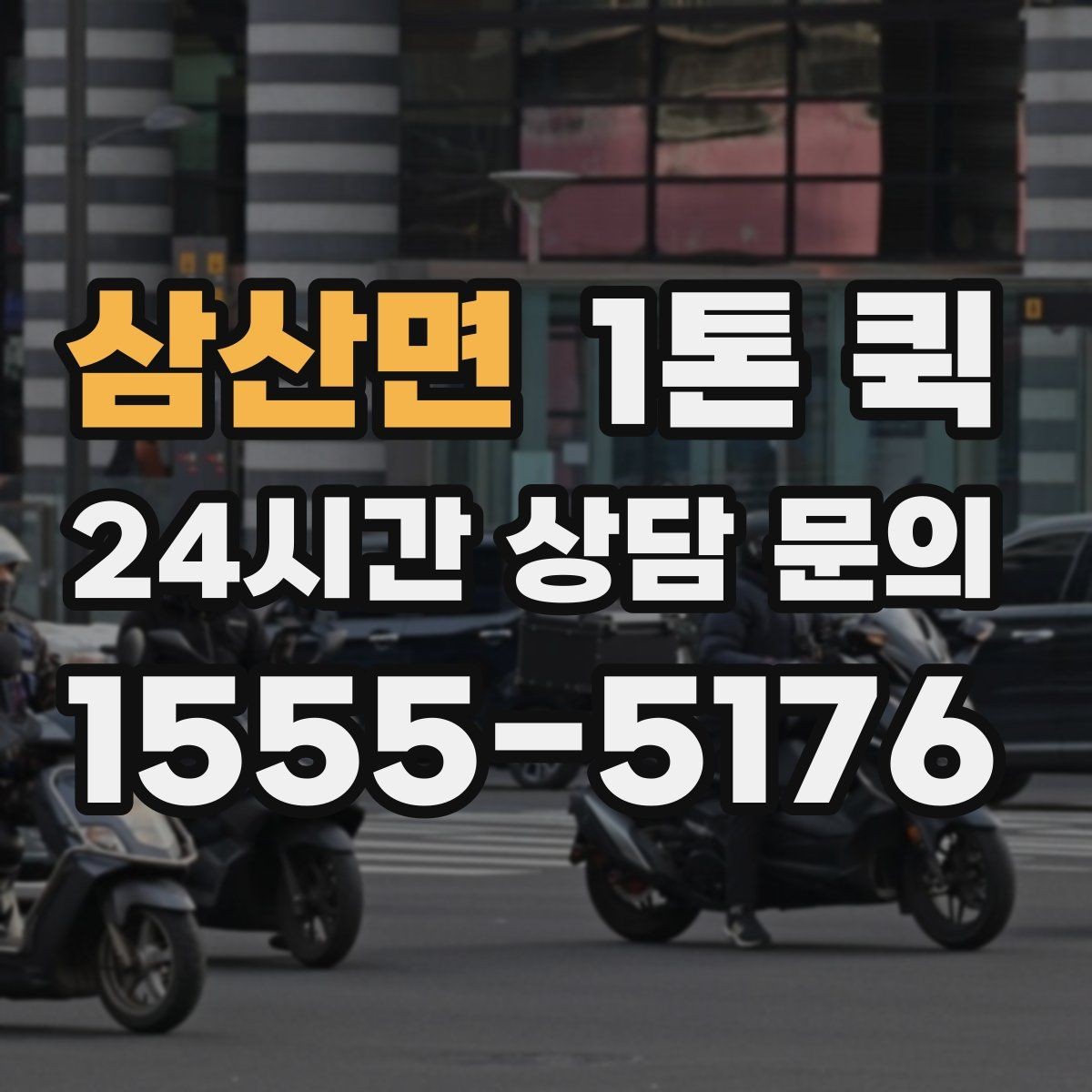 삼산면 1톤 퀵 공장 물류 이동 시 고려 요소