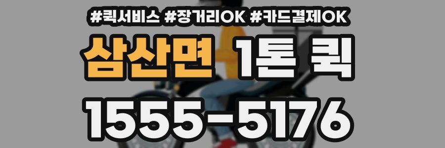 삼산면 1톤 퀵