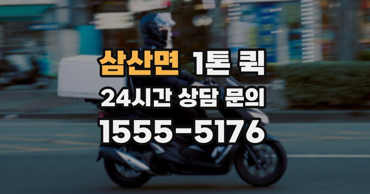 삼산면 1톤 퀵