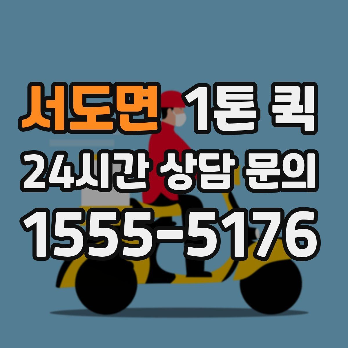 서도면 1톤 퀵 운임 비교할 때 놓치기 쉬운 부분