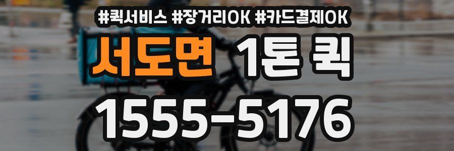 서도면 1톤 퀵
