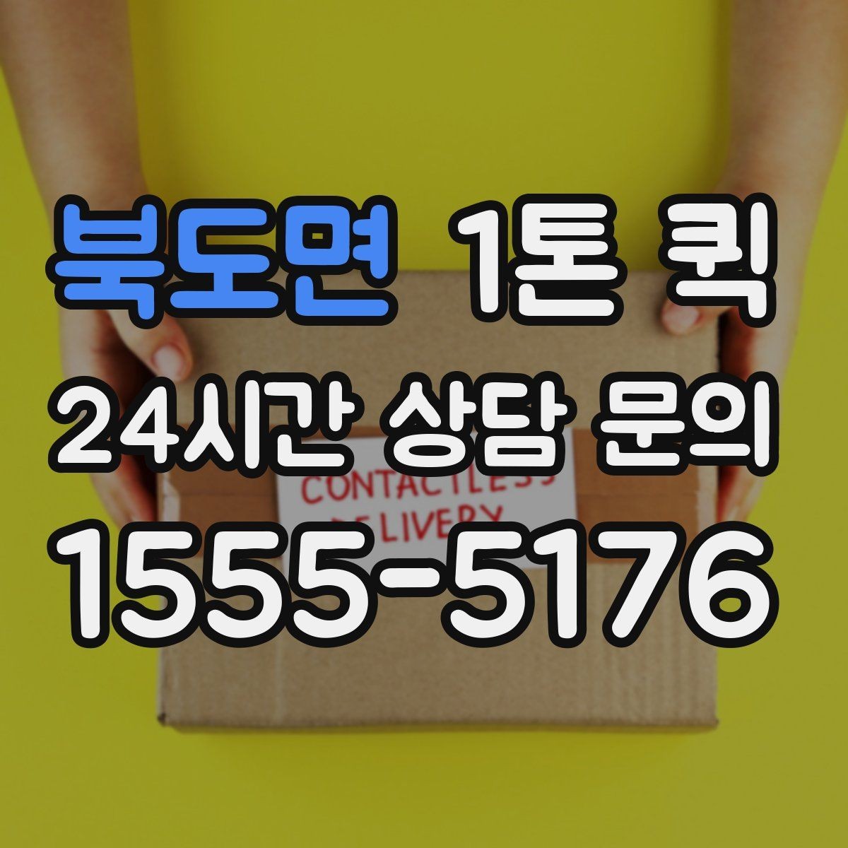 북도면 1톤 퀵 기사 배정이 빨라지는 조건