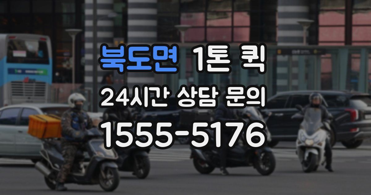 북도면 1톤 퀵