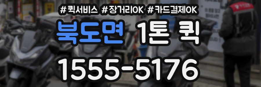 북도면 1톤 퀵