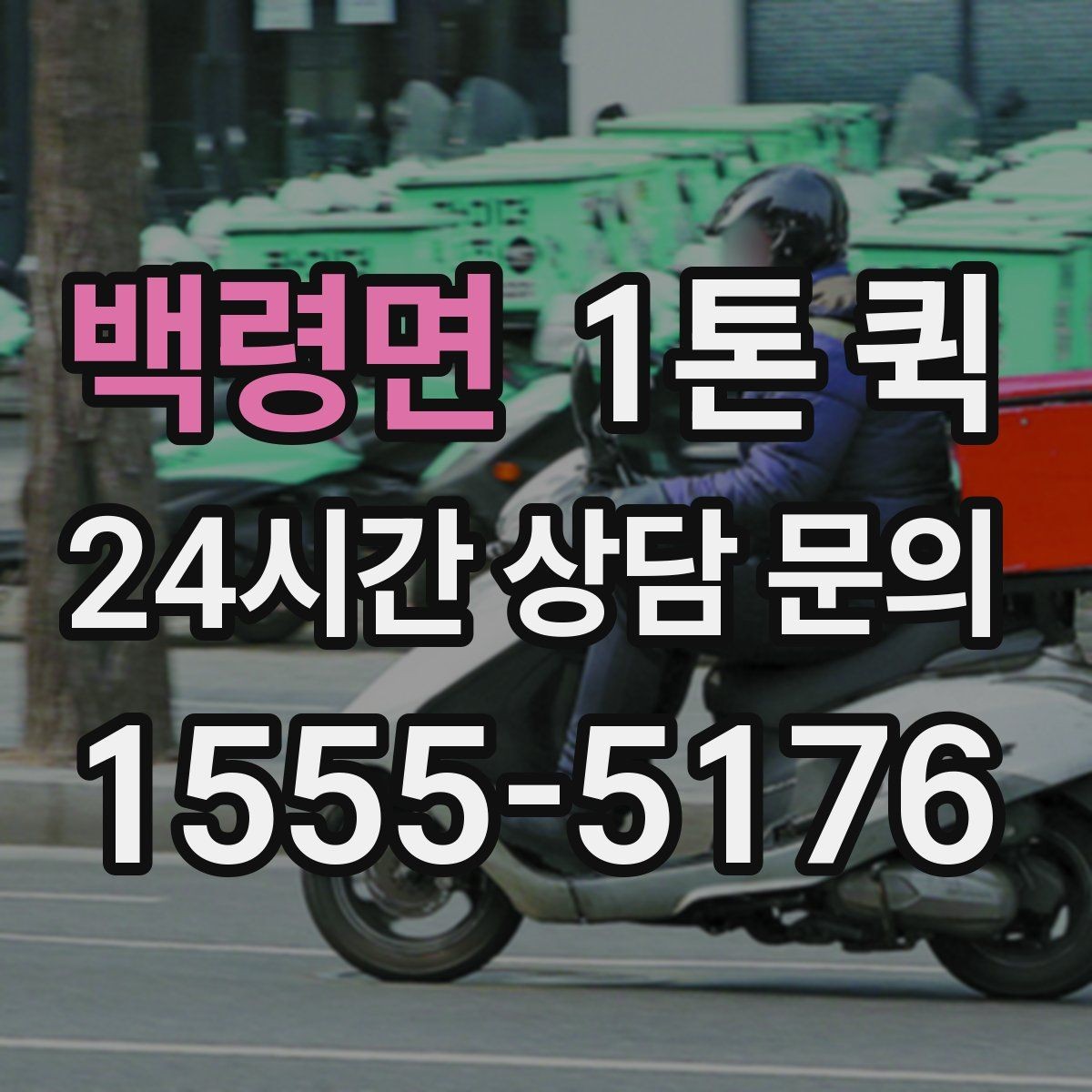 백령면 1톤 퀵 현장 상차가 어려울 때 대처법