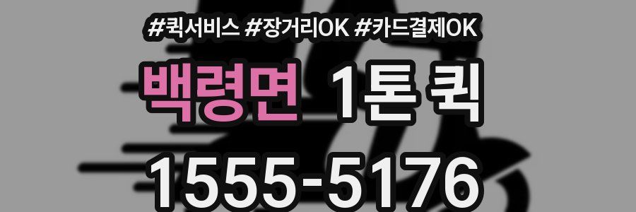 백령면 1톤 퀵