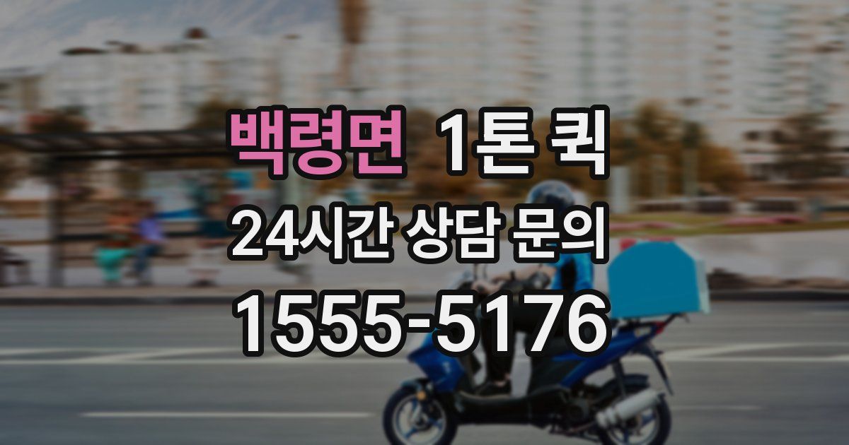백령면 1톤 퀵