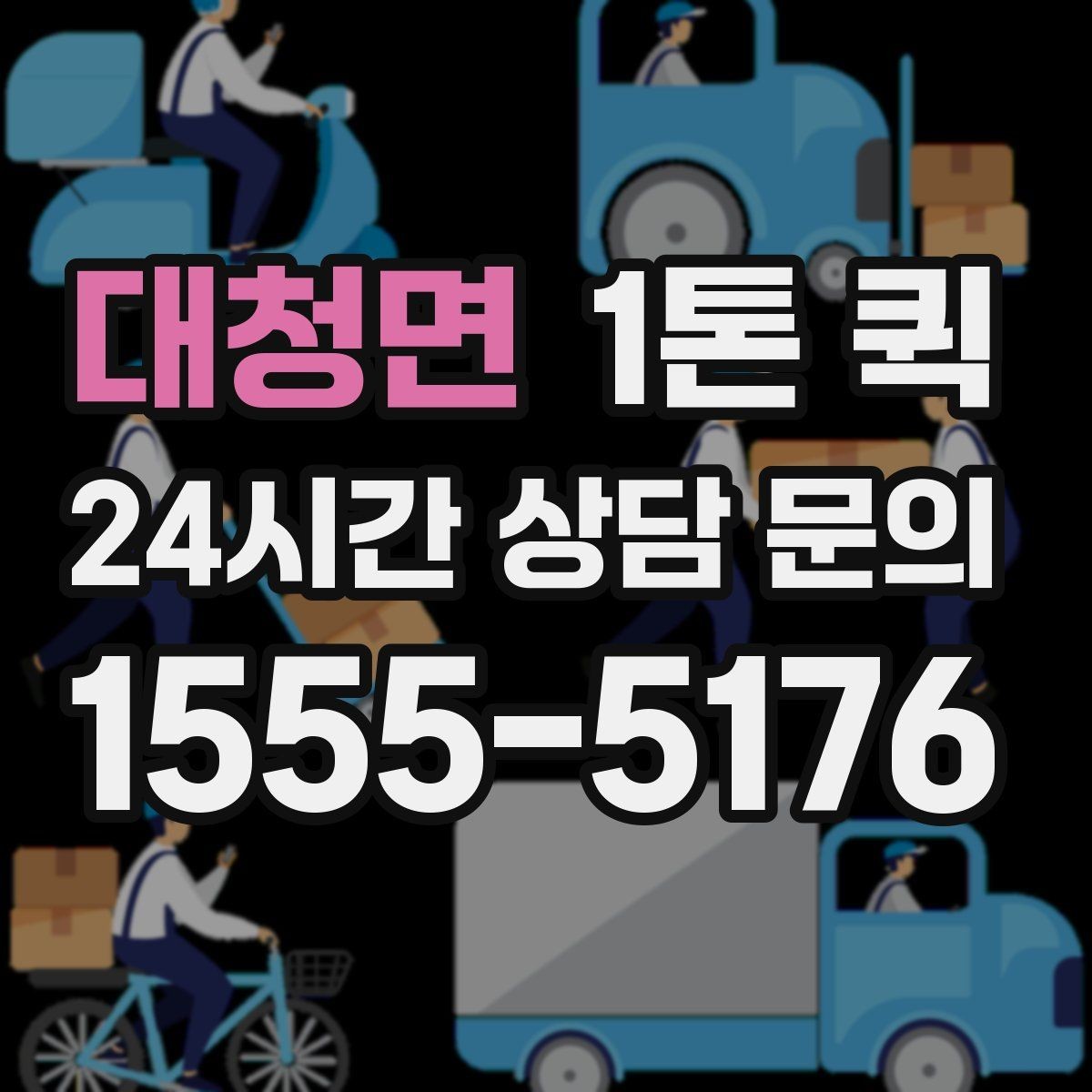 대청면 1톤 퀵 지역 특성에 따른 운송 팁