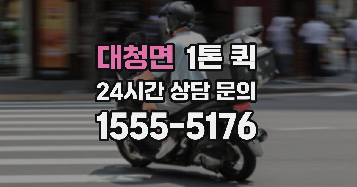 대청면 1톤 퀵