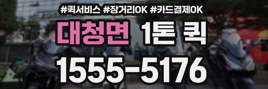 대청면 1톤 퀵