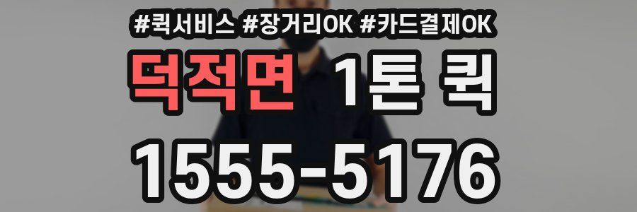 덕적면 1톤 퀵