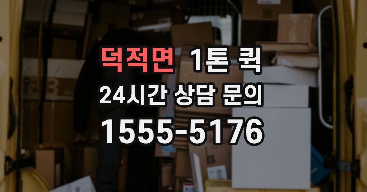 덕적면 1톤 퀵