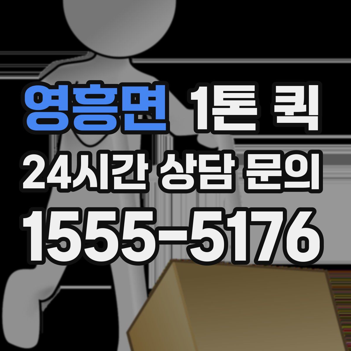 영흥면 1톤 퀵