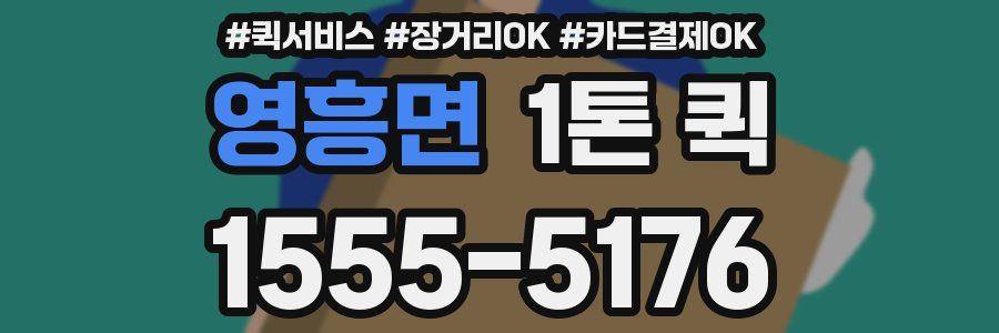 영흥면 1톤 퀵