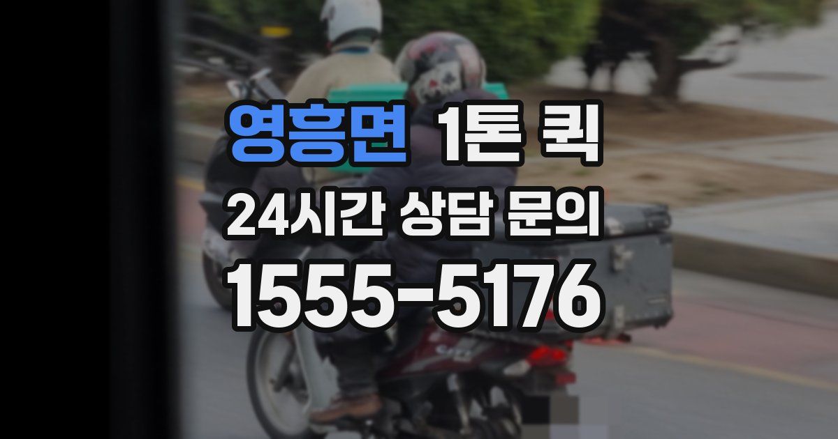 영흥면 1톤 퀵