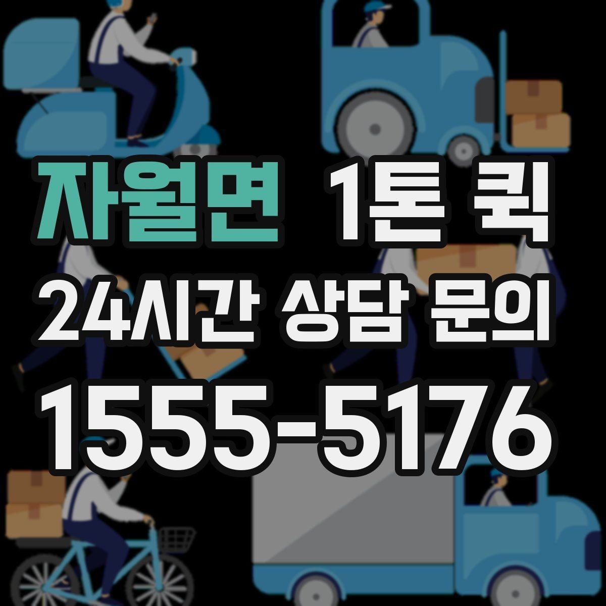 자월면 1톤 퀵 지역 이동 시 소요 시간