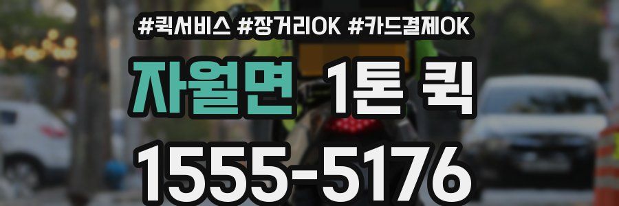 자월면 1톤 퀵